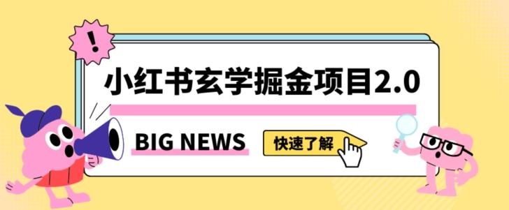 小红书玄学掘金项目，值得常驻的蓝海项目，日入3000+附带引流方法以及渠道【揭秘】-天韵资源网