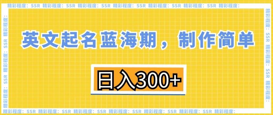 英文起名蓝海期，制作简单，日入300+【揭秘】-天韵资源网