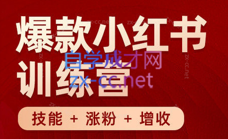 秋叶·小红书训练营(7.3-8.7)-天韵资源网