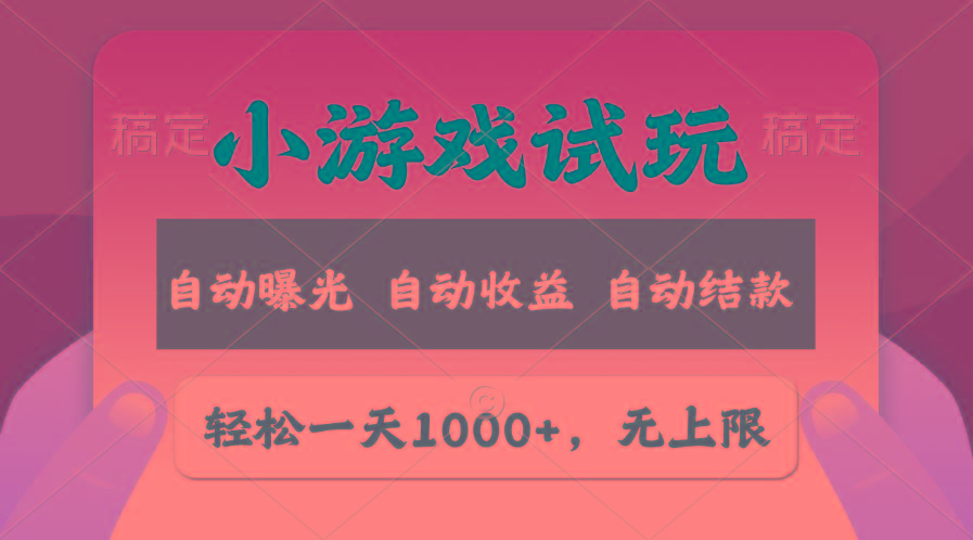 轻松日入1000+，小游戏试玩，收益无上限，全新市场！-天韵资源网
