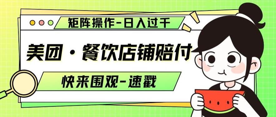 美团·餐饮店铺赔付，矩阵操作，日入过千【仅揭秘】-天韵资源网