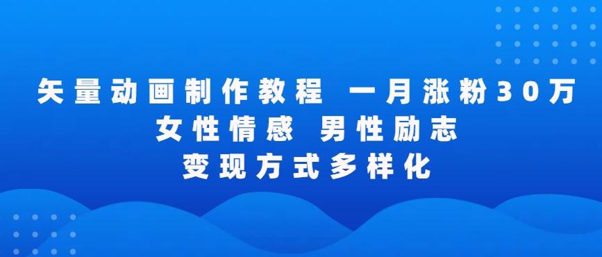 矢量动画制作全过程，全程录屏，让你的作品收获更多点赞和粉丝【揭秘】-天韵资源网
