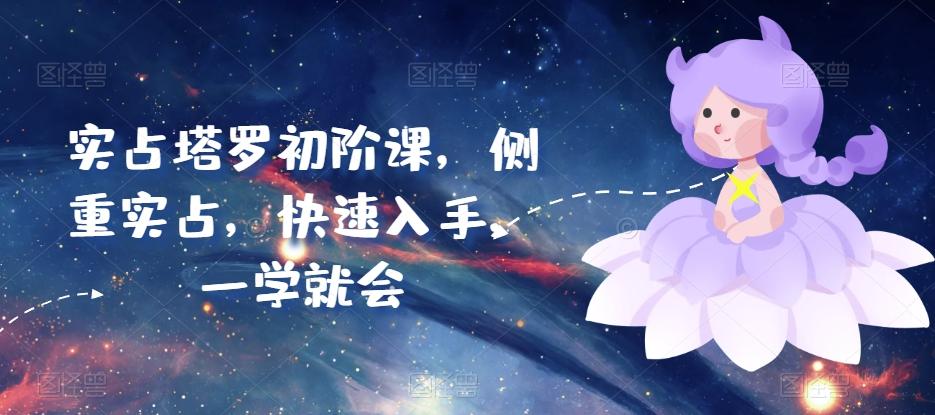 实占塔罗初阶课，侧重实占，快速入手，一学就会-天韵资源网