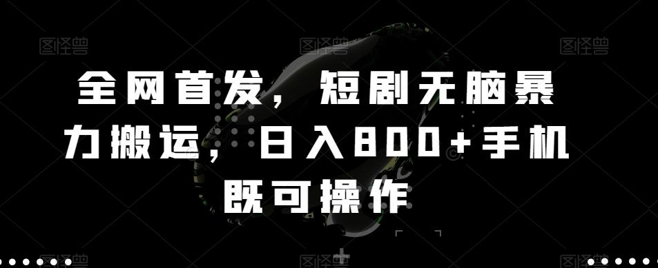 全网首发，短剧无脑暴力搬运，日入800+手机既可操作-天韵资源网