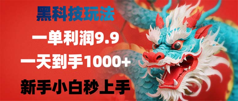 黑科技玩法，一单利润9.9,一天到手1000+，新手小白秒上手-天韵资源网