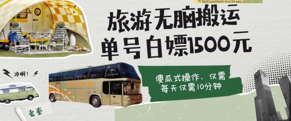 如何通过旅游APP、撸金每天10分钟白嫖单号1500+-天韵资源网