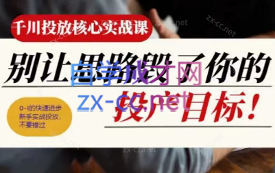 壹哥·千川投放核心实操课-天韵资源网