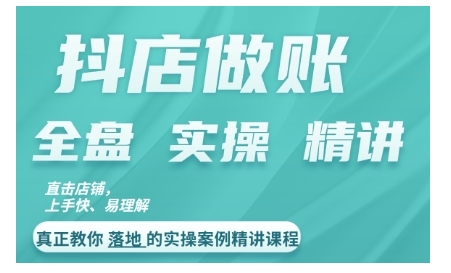 抖店对账实操案例精讲课程，实打实地教给大家做账思路和对账方法-天韵资源网
