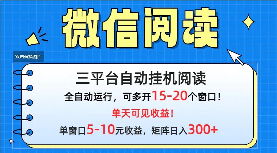 (9666期)微信阅读多平台挂机，批量放大日入300+-天韵资源网