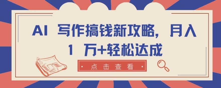 AI 写作搞钱新攻略，月入 1 万+轻松达成【揭秘】-天韵资源网