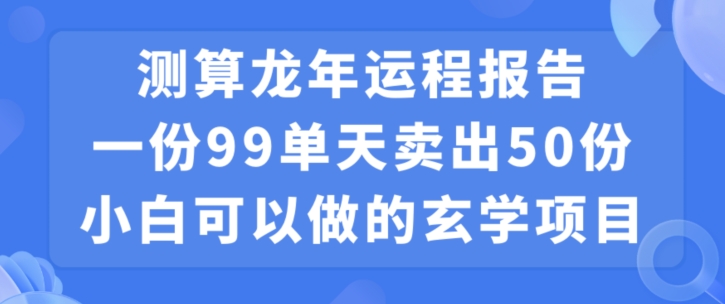 小白可做的玄学项目，出售-天韵资源网