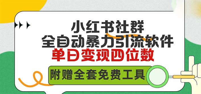 (9615期)小红薯社群全自动无脑暴力截流，日引500+精准创业粉，单日稳入四位数附…-天韵资源网