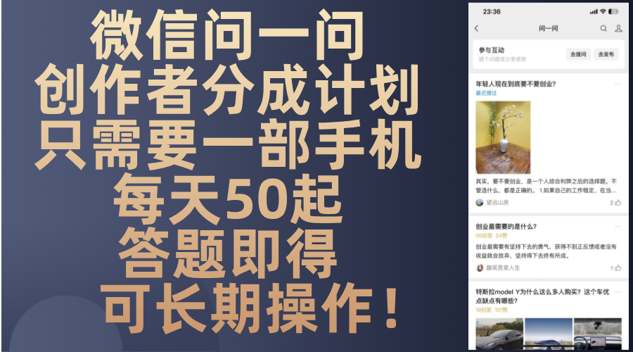 微信问一问创作者分成计划，只需要一部手机每天50起，答题即得可长期操…-天韵资源网