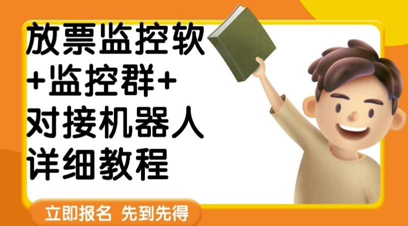 外面卖188的两款放票监控软+监控群+对接机器人教程【软件+教程】-天韵资源网