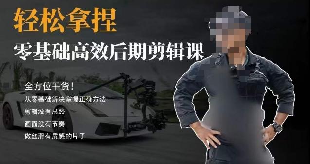 胡子不拍车的轻松后期剪辑课，全方位干货，从零基础解决掌握正确方法-天韵资源网