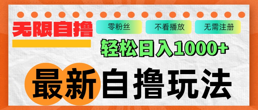 最新自撸拉新玩法，无限制批量操作，轻松日入1000+-天韵资源网