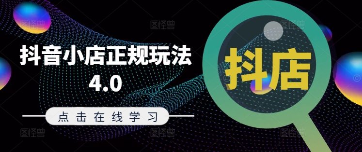 抖音小店正规玩法4.0(更新8月)，帮助你更好地理解和应对电商抖店的运营-天韵资源网