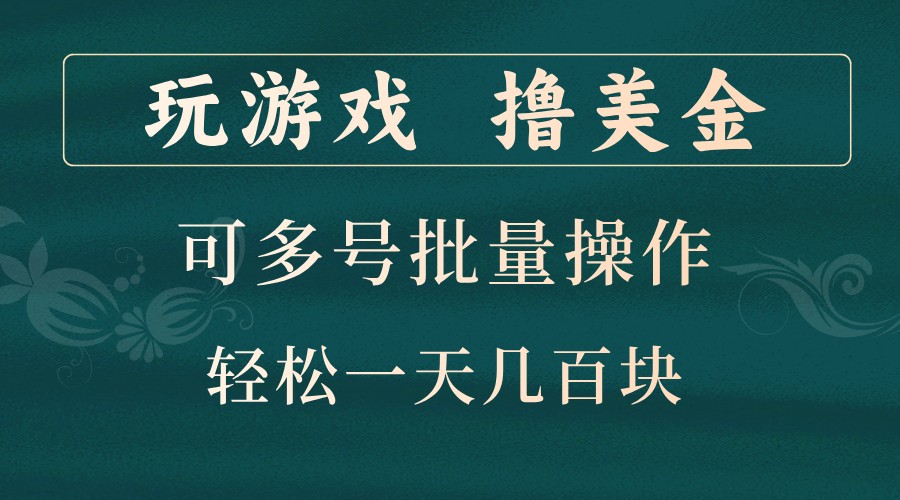 玩游戏撸美金，可多号批量操作，边玩边赚钱，一天几百块轻轻松松！-天韵资源网