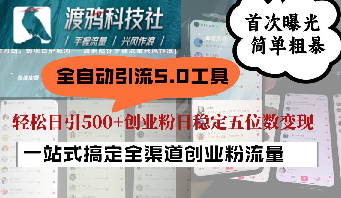 全自动引流5.0工具首次曝光，简单粗暴，轻松日引500+日稳定五位数变现-天韵资源网