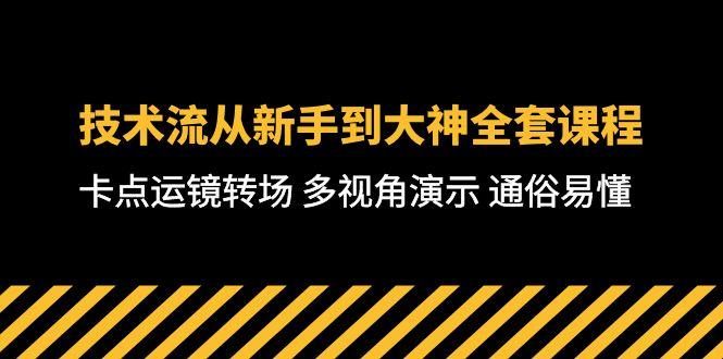 技术流-从新手到大神全套课程，卡点运镜转场 多视角演示 通俗易懂-71节课-天韵资源网
