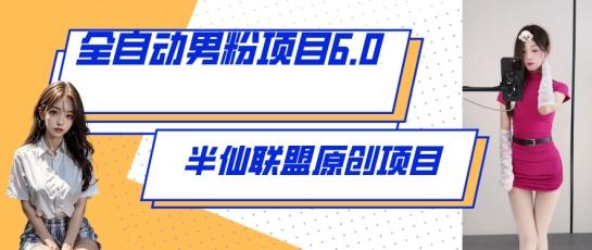 全自动男粉项目6.0 视频+直播双重变现，新鲜出炉【揭秘】-天韵资源网