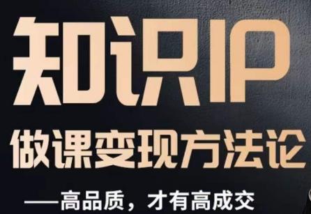怎么做一门品质好课，知识IP做课变现方法论，高品质，才有好成交-天韵资源网