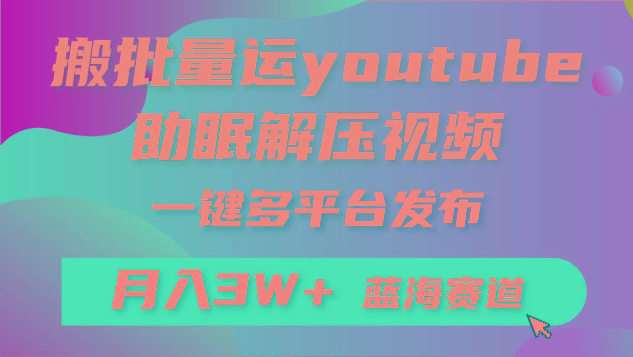 (9727期)批量搬运YouTube解压助眠视频 一键多平台发布 月入2W+-天韵资源网