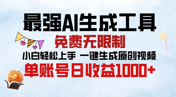 最强AI生成工具 免费无限制 小白轻松上手一键生成原创视频 单账号日收…-天韵资源网