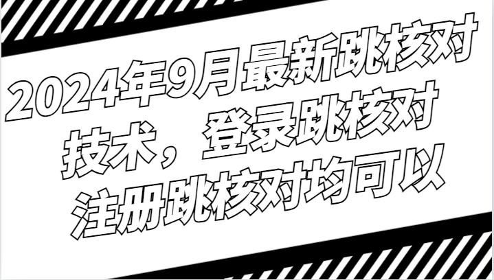 2024年9月最新跳核对技术,登录跳核对,注册跳核对均可以-天韵资源网
