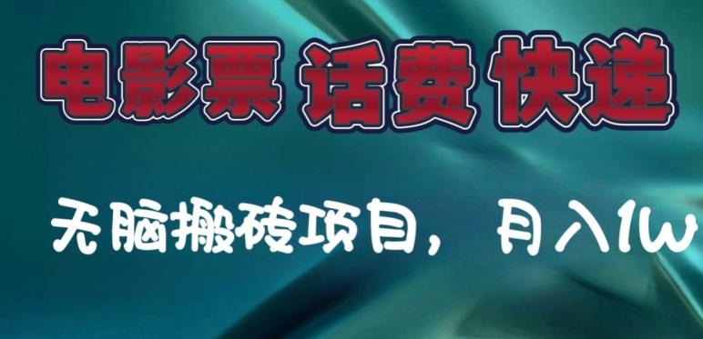 某达平台电影票，话费、快递无脑搬砖项目，月入1W+-天韵资源网