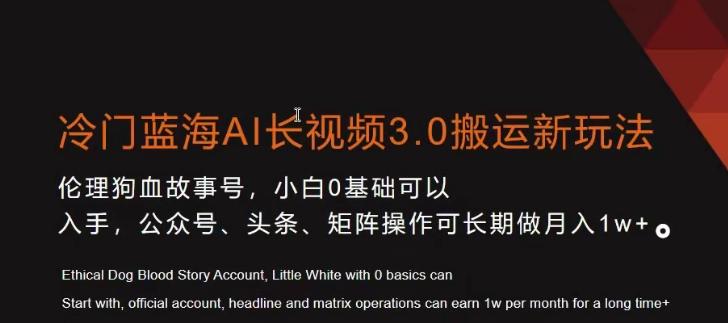 冷门蓝海AI长视频3.0搬运新玩法，小白0基础可以入手，公众号、头条、矩阵操作可长期做月入1w+【揭秘】-天韵资源网