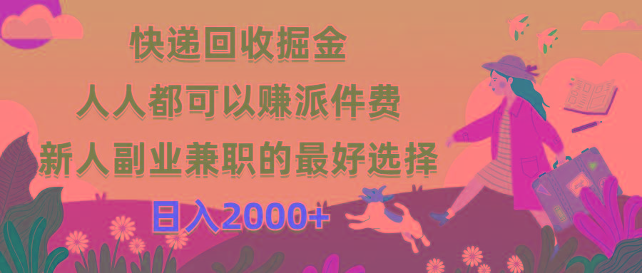 快递回收掘金，人人都可以赚派件费，新人副业兼职的最好选择，日入2000+-天韵资源网