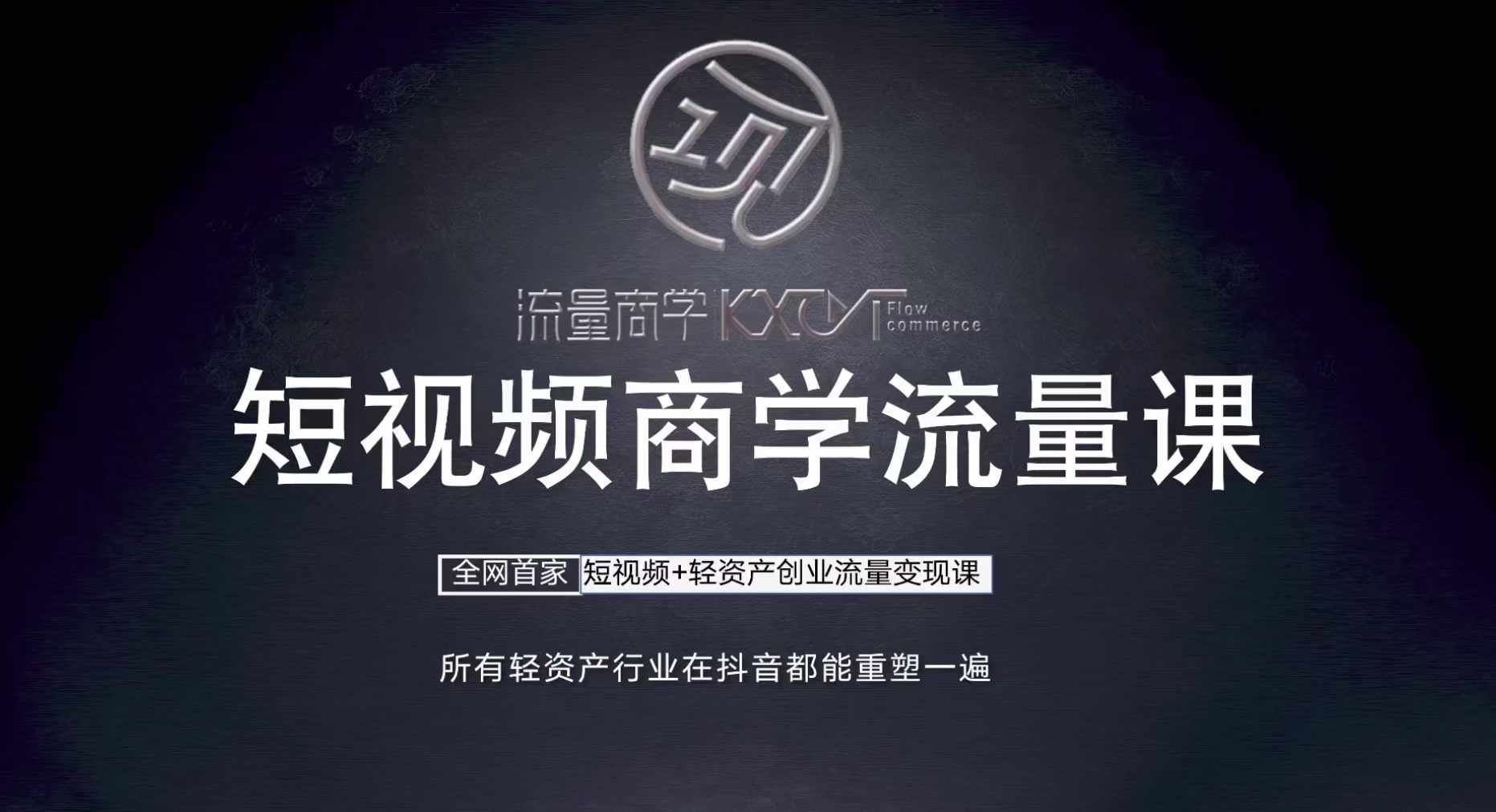 短视频商学流量课+口播拍摄剪辑，​短视频+轻资产创业流量变现课-天韵资源网