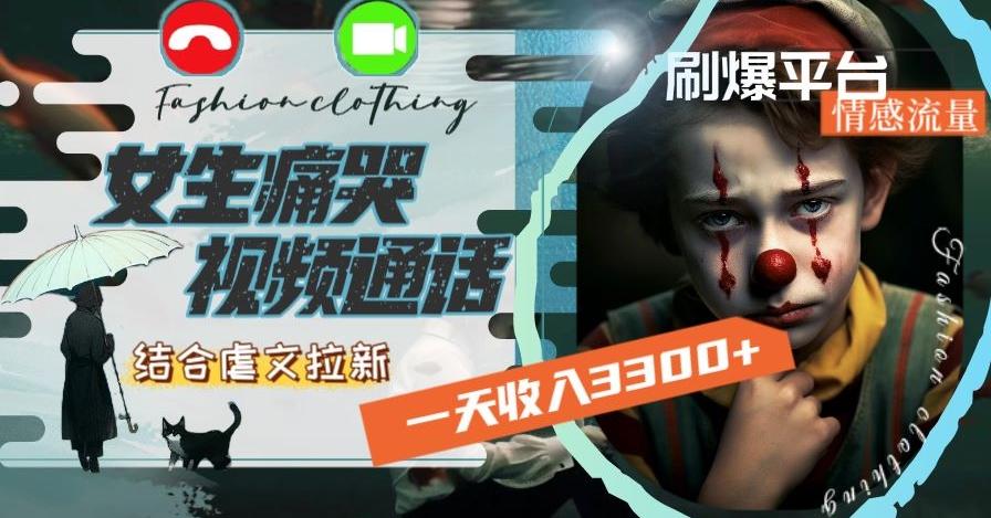 一天收入3300+，用女生痛哭视频通话结合虐文拉新，刷爆平台情感流量【揭秘】-天韵资源网