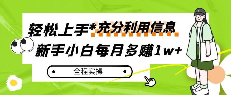 每月多赚1w+，新手小白如何充分利用信息赚钱，全程实操！【揭秘】-天韵资源网