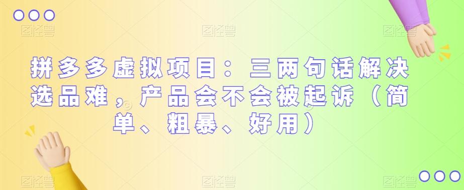 拼多多虚拟项目：三两句话解决选品难，产品会不会被起诉（简单、粗暴、好用）-天韵资源网