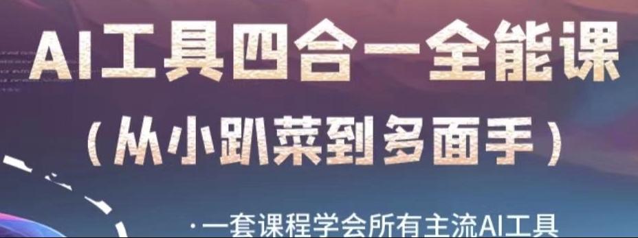 AI工具全能课，一套课程学会所有主流AI工具，从AI领域的小趴菜蜕变成AI技能多面手-天韵资源网