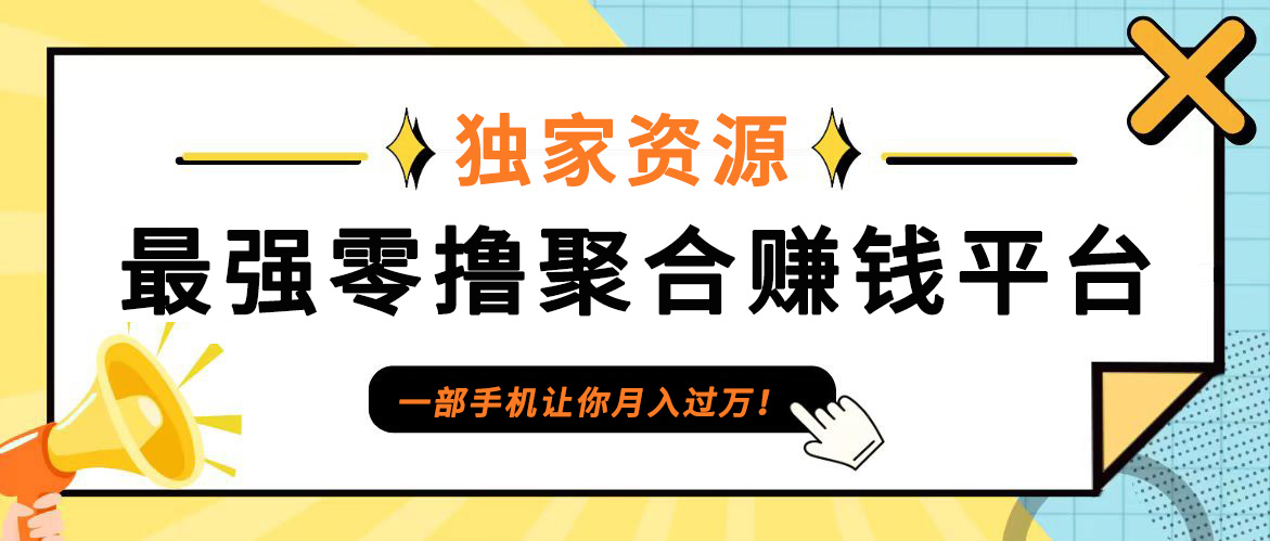 【首码】最强0撸聚合赚钱平台(独家资源),单日单机100+，代理对接，扶持置顶-天韵资源网