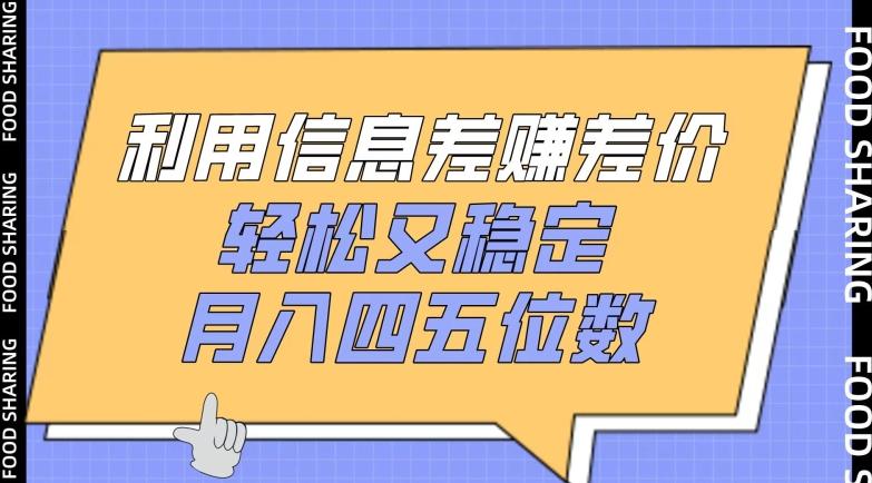 利用信息差赚差价，轻松又稳定，月入四五位数【揭秘】-天韵资源网