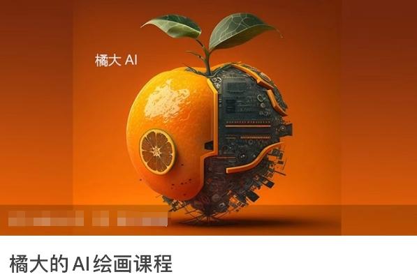 橘大的AI绘画课程，AI绘画零基础小白，从入门到精通-天韵资源网
