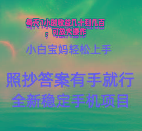 0门手机项目，宝妈小白轻松上手每天1小时几十到几百元真实可靠长期稳定-天韵资源网