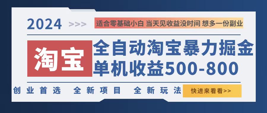 2024淘宝暴力掘金，单机500-800，日提=无门槛-天韵资源网