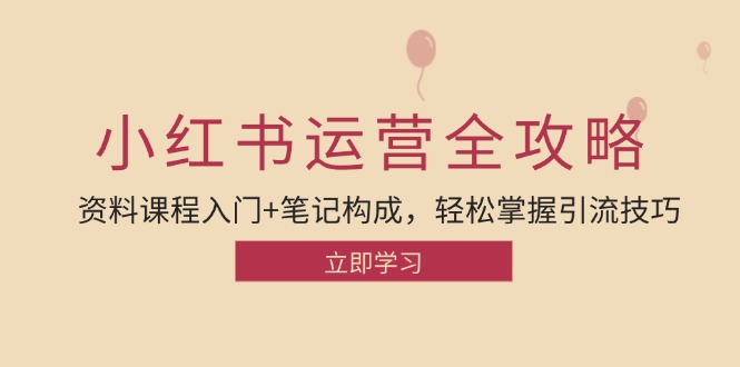 小红书运营引流全攻略：资料课程入门+笔记构成，轻松掌握引流技巧-天韵资源网