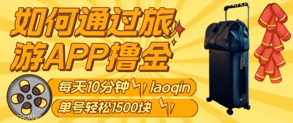 如何通过旅游APP撸金，每天10分钟，傻瓜式操作单号1500+-天韵资源网