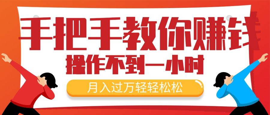 手把手教你赚钱，新手每天操作不到一小时，月入过万轻轻松松，最火爆的…-天韵资源网