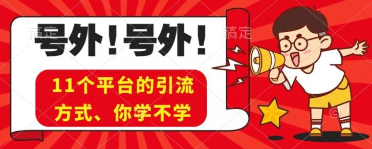 实操11个热门平台引流方法、私域教程看完不走弯路！-天韵资源网