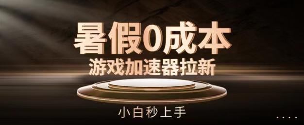 暑假0成本游戏加速器拉新，小白秒上手，无需投资【揭秘】-天韵资源网