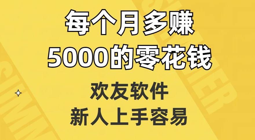 欢友软件，新人上手容易，每个月多赚5000的零花钱【揭秘】-天韵资源网
