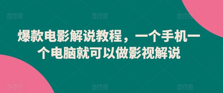 爆款电影解说教程，一个手机一个电脑就可以做影视解说-天韵资源网