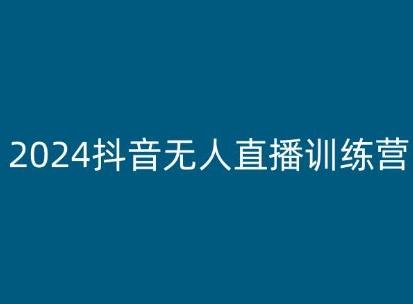 2024抖音无人直播训练营，多种无人直播玩法全解析-天韵资源网